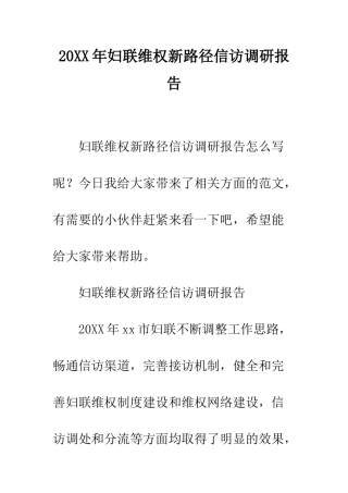 20XX年妇联维权新路径信访调研报告
