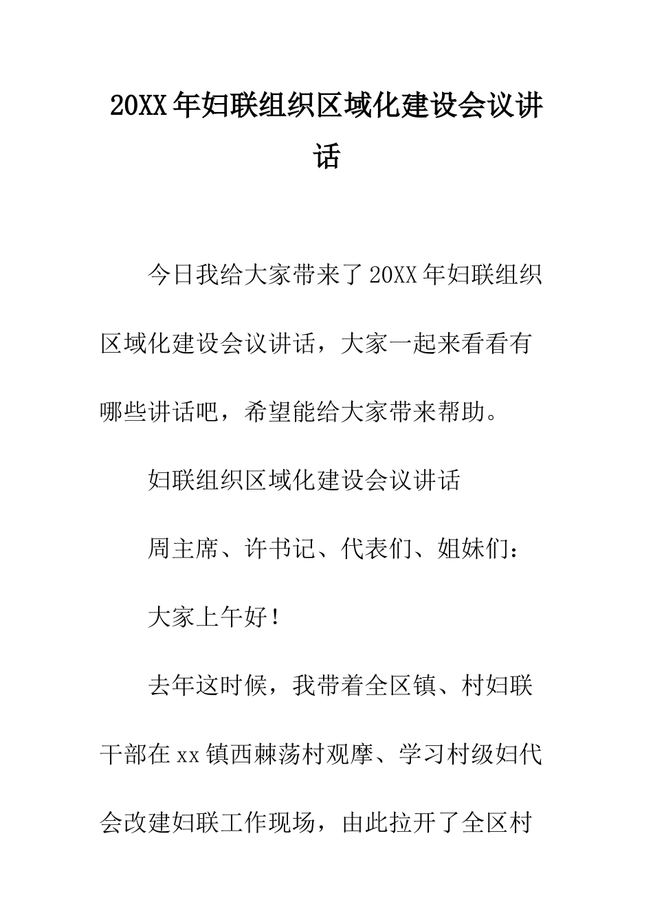 20XX年妇联组织区域化建设会议讲话_第1页