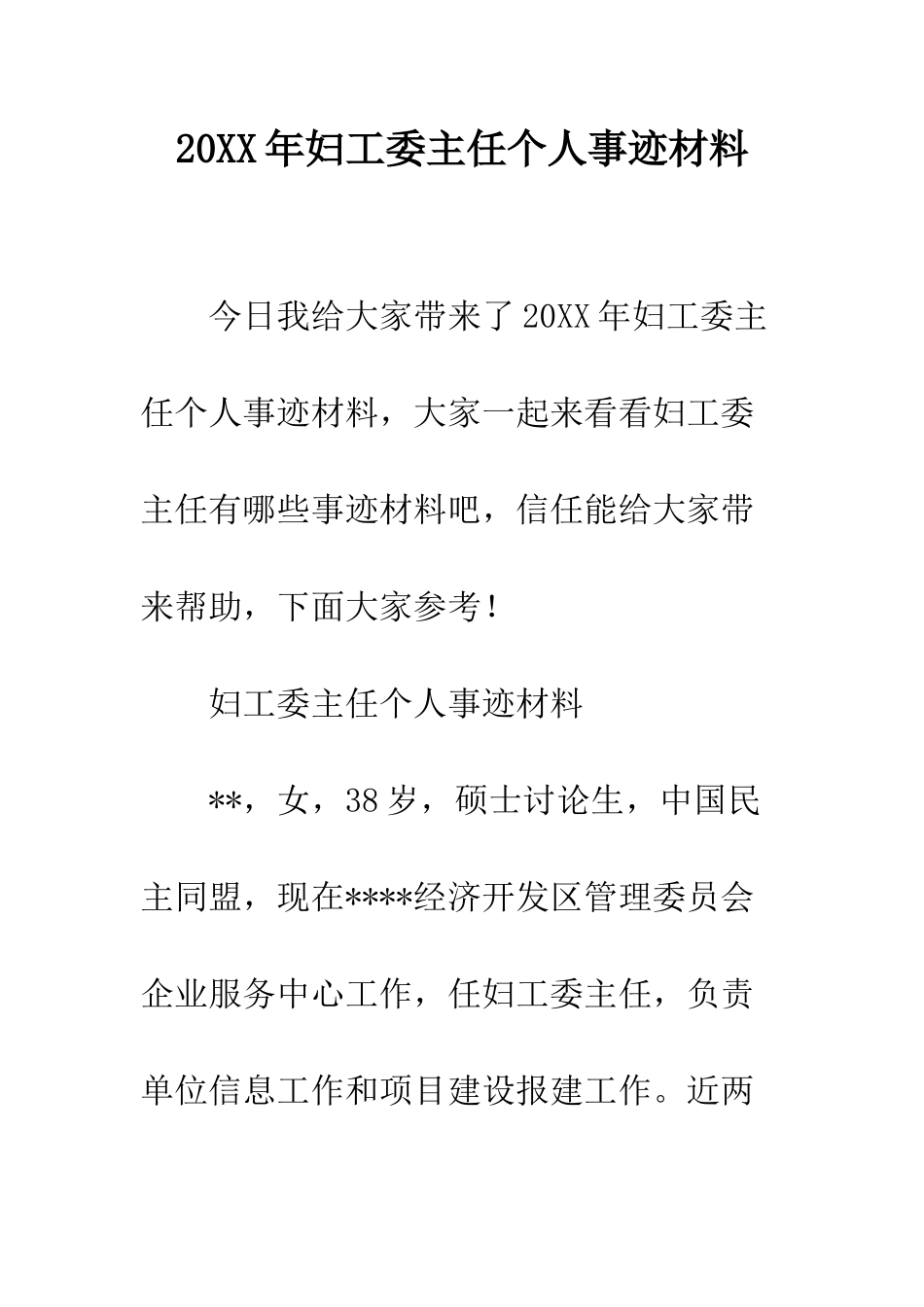 20XX年妇工委主任个人事迹材料_第1页