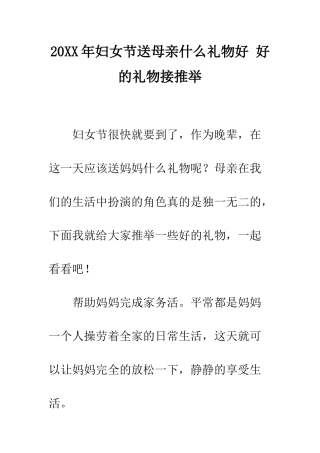20XX年妇女节送母亲什么礼物好-好的礼物接推荐