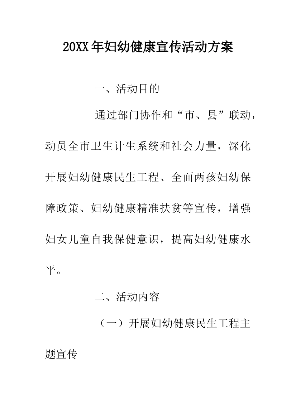 20XX年妇幼健康宣传活动方案_第1页