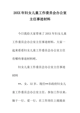 20XX年妇女儿童工作委员会办公室主任事迹材料