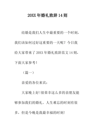 20XX年婚礼致辞14则