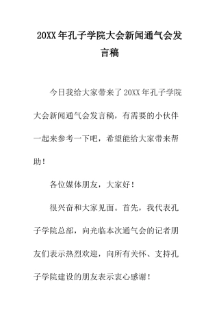 20XX年孔子学院大会新闻通气会发言稿