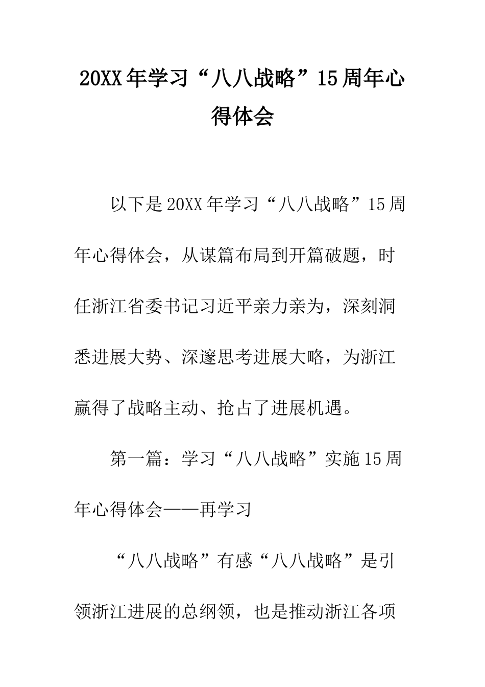 20XX年学习“八八战略”15周年心得体会_第1页