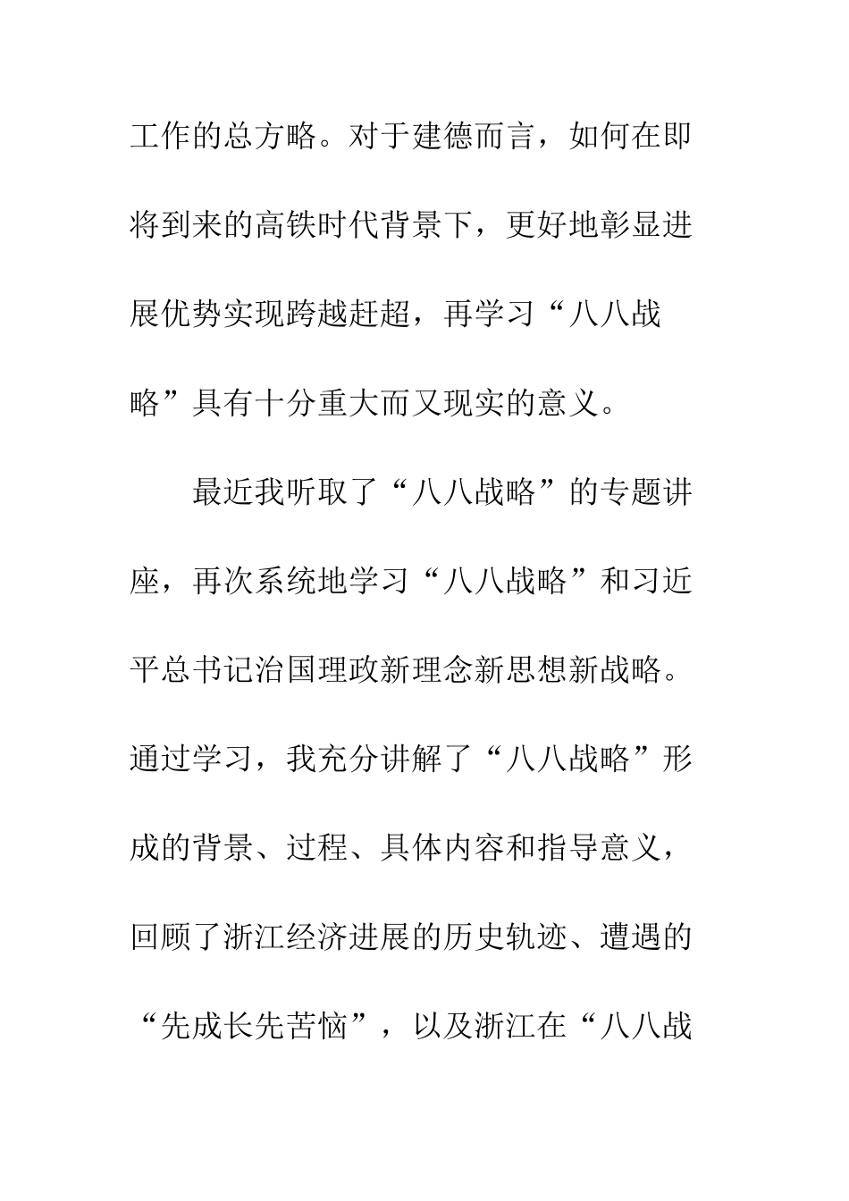 20XX年学习“八八战略”15周年心得体会_第2页