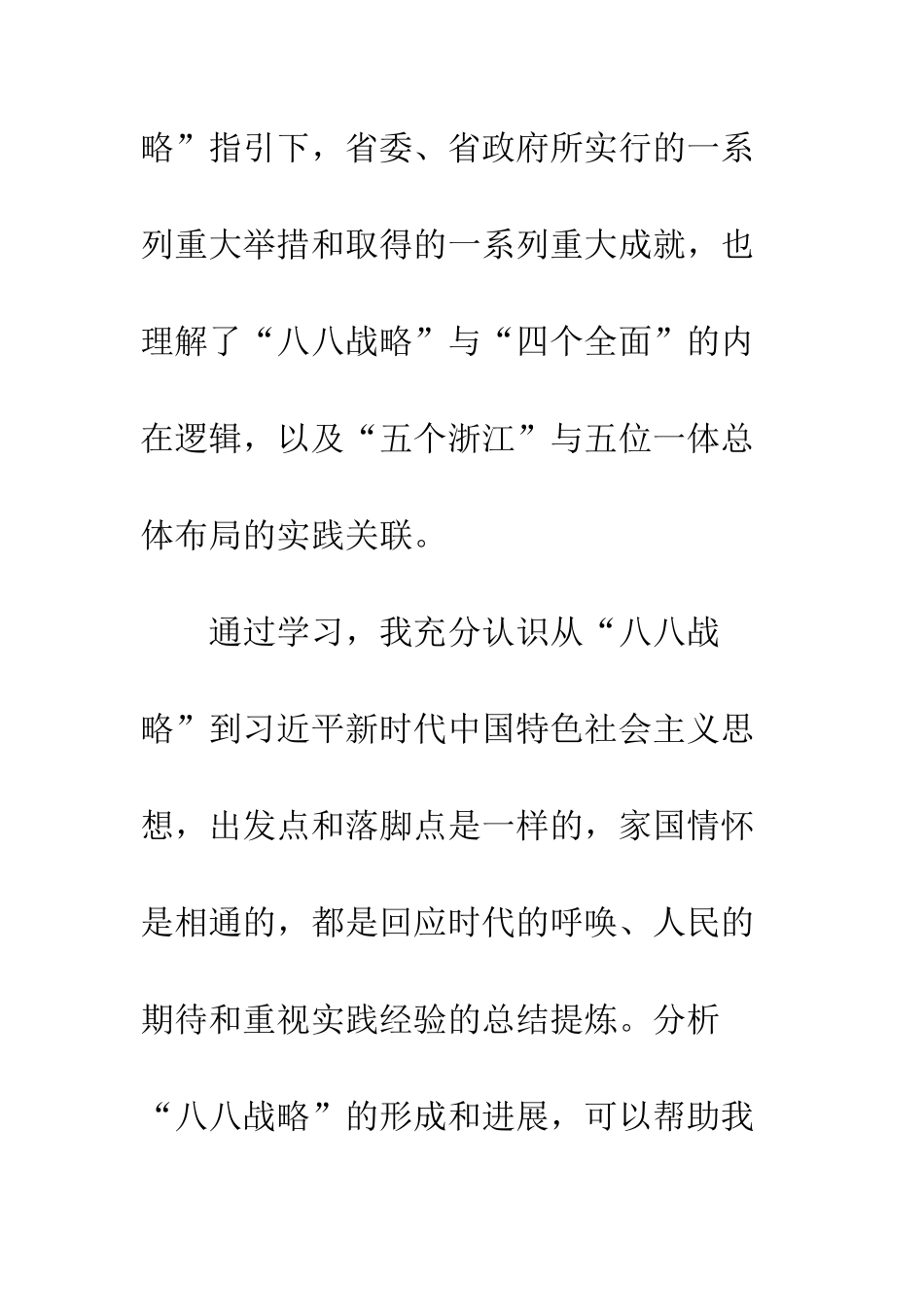 20XX年学习“八八战略”15周年心得体会_第3页