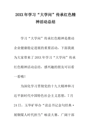 20XX年学习“大学问”传承红色精神活动总结