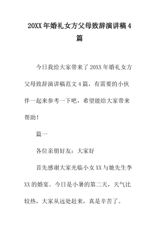 20XX年婚礼女方父母致辞演讲稿4篇
