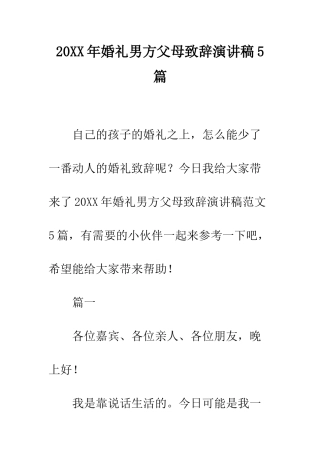 20XX年婚礼男方父母致辞演讲稿5篇