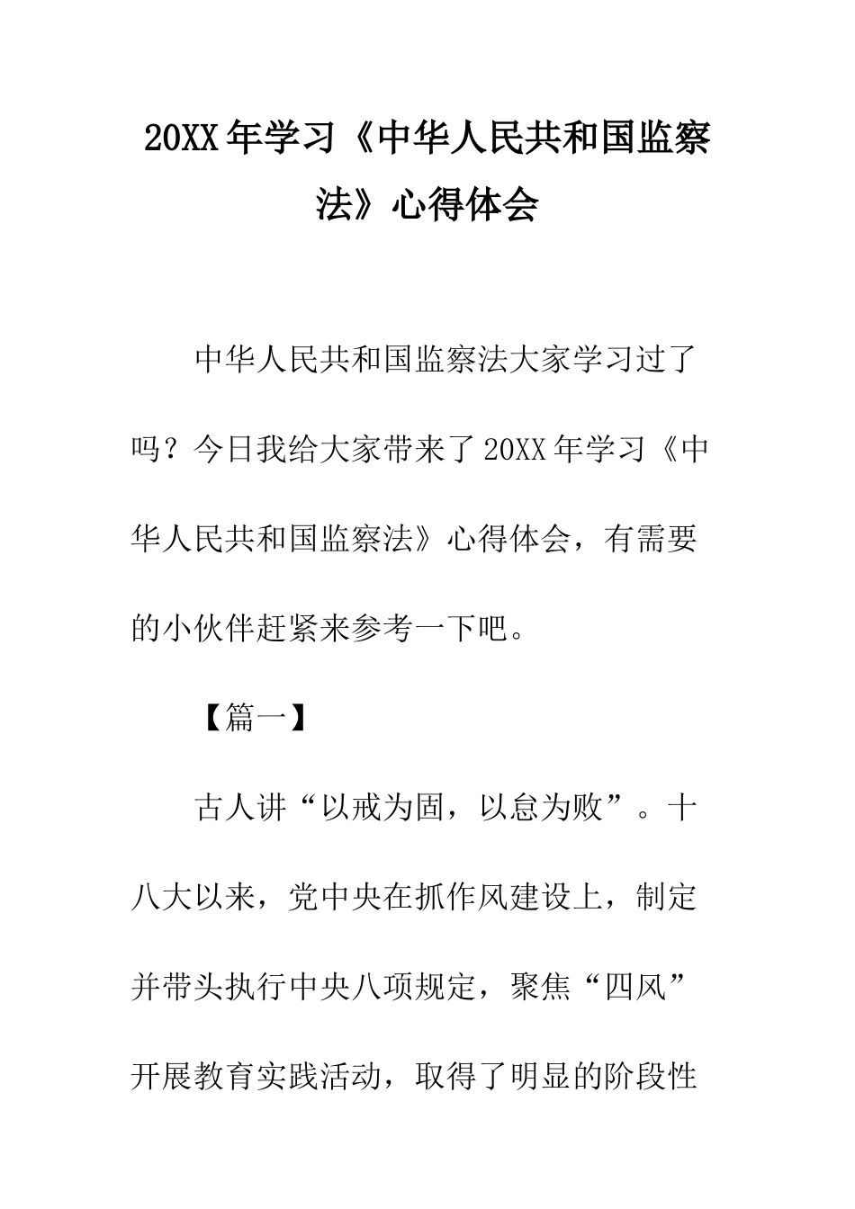 20XX年学习《中华人民共和国监察法》心得体会_第1页