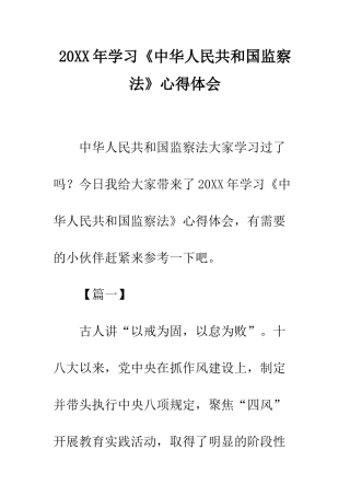 20XX年学习《中华人民共和国监察法》心得体会