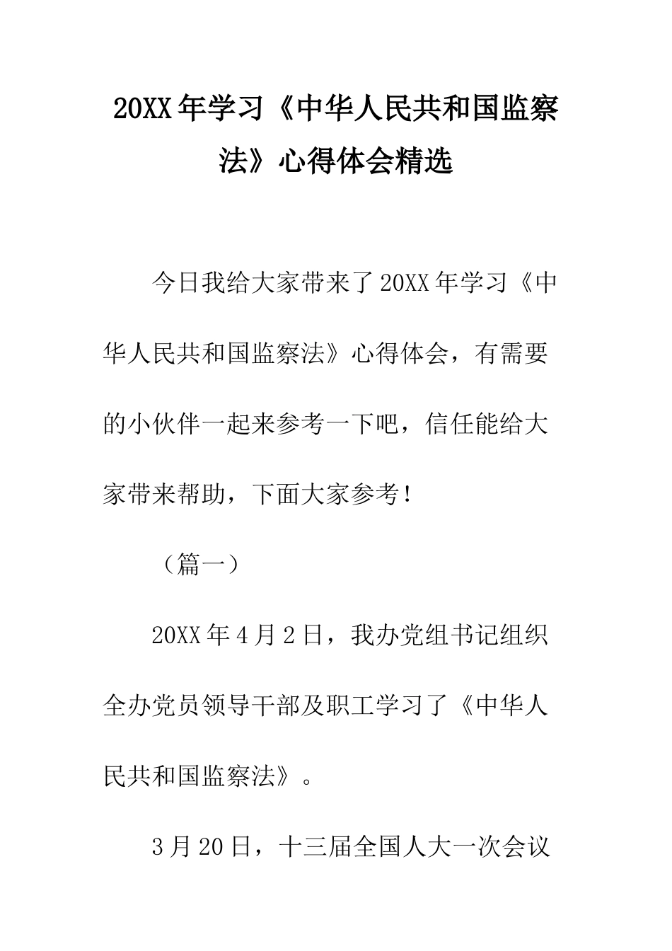 20XX年学习《中华人民共和国监察法》心得体会精选_第1页