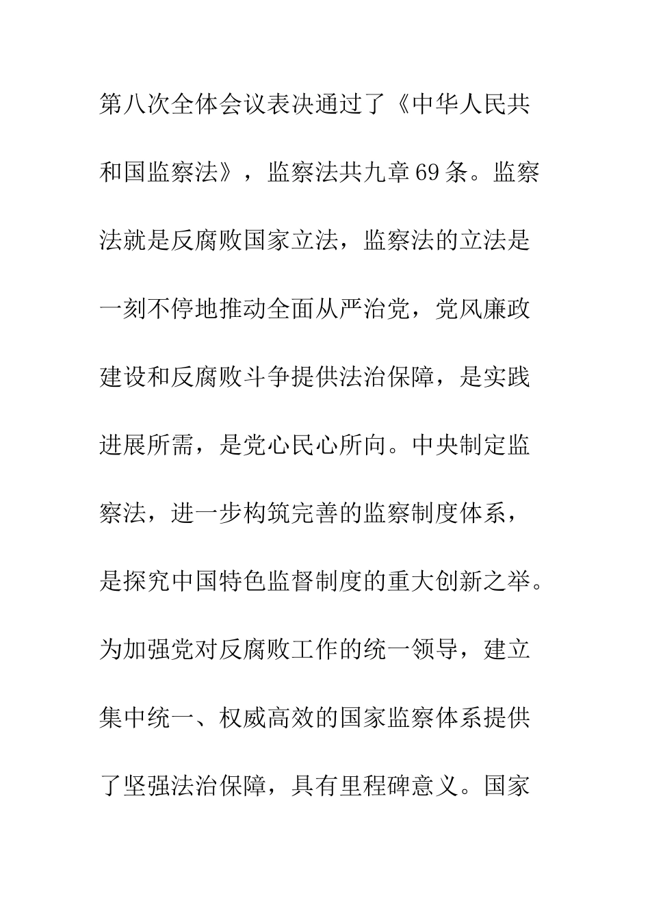 20XX年学习《中华人民共和国监察法》心得体会精选_第2页