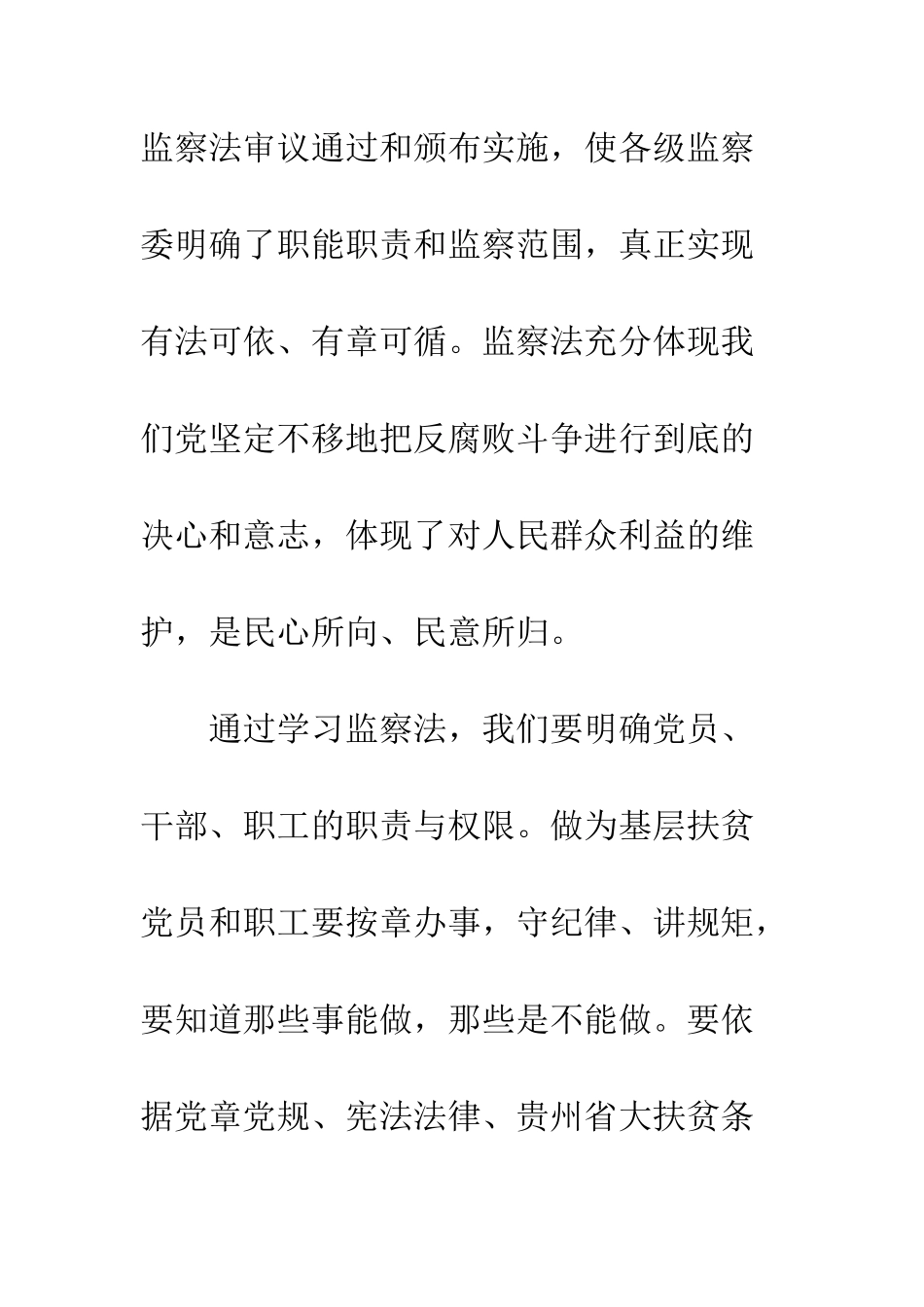 20XX年学习《中华人民共和国监察法》心得体会精选_第3页