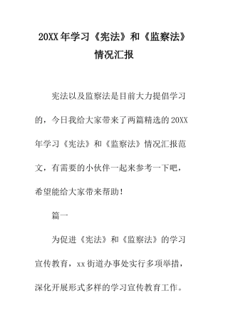 20XX年学习《宪法》和《监察法》情况汇报