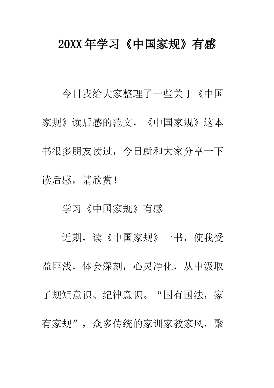 20XX年学习《中国家规》有感_第1页