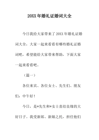 20XX年婚礼证婚词大全