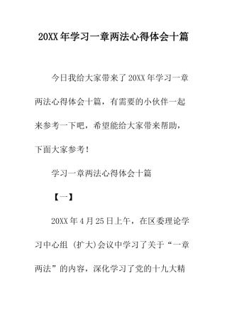 20XX年学习一章两法心得体会十篇