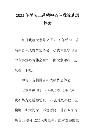20XX年学习三苦精神奋斗成就梦想体会