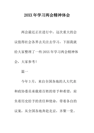 20XX年学习两会精神体会