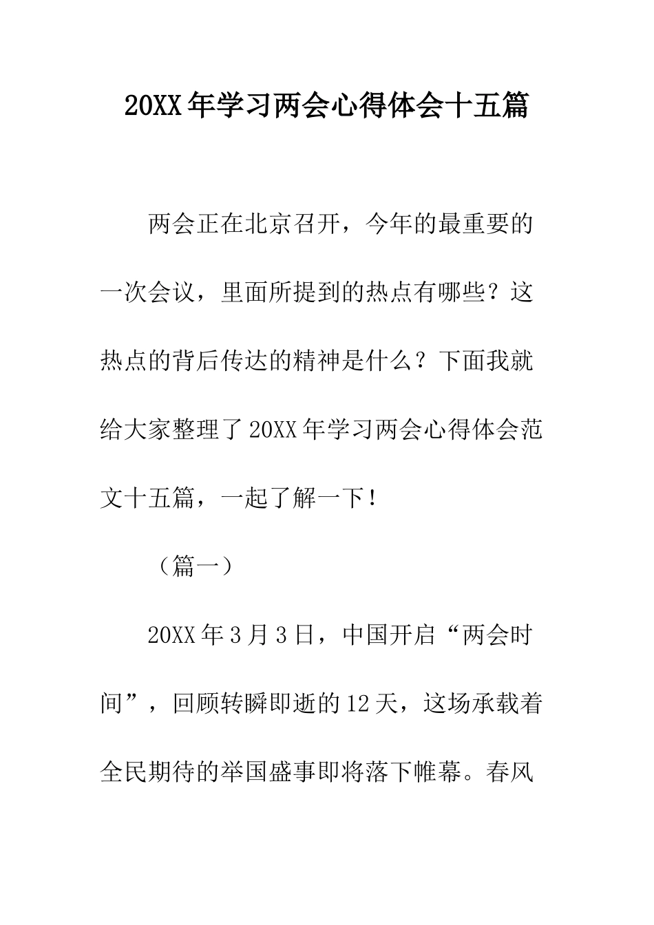 20XX年学习两会心得体会十五篇_第1页