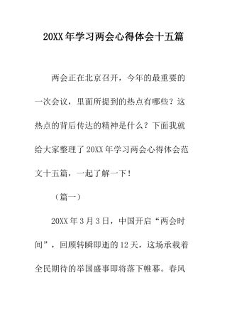 20XX年学习两会心得体会十五篇