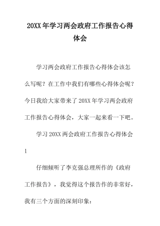 20XX年学习两会政府工作报告心得体会