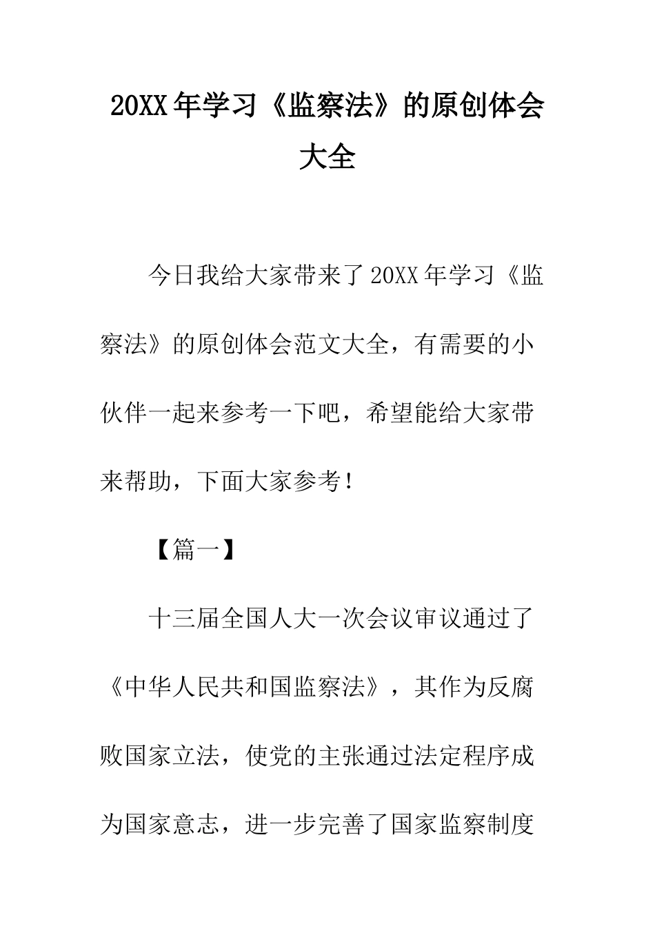 20XX年学习《监察法》的原创体会大全_第1页
