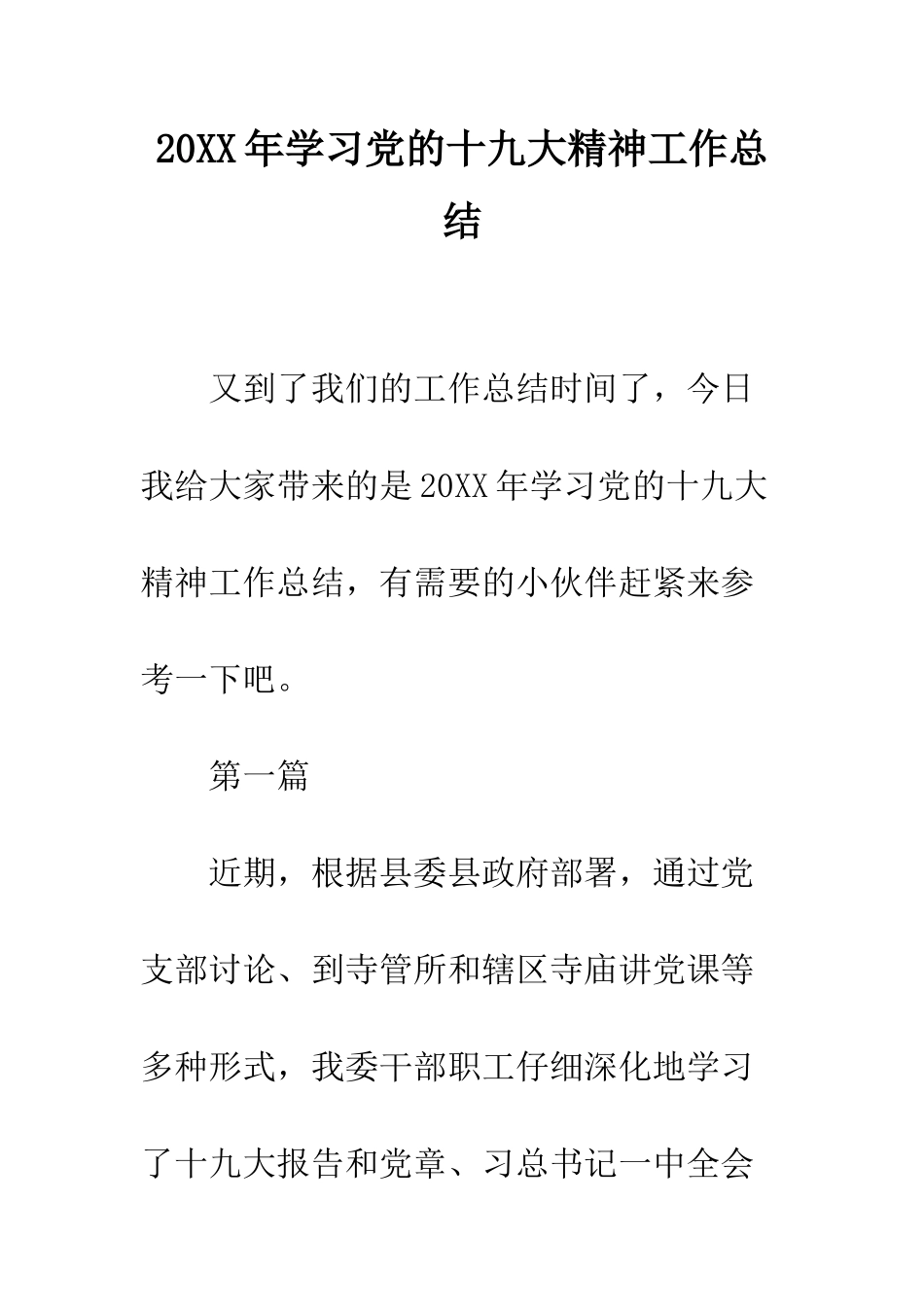 20XX年学习党的十九大精神工作总结_第1页
