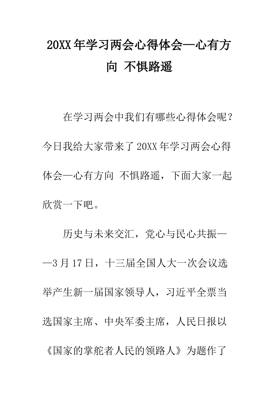 20XX年学习两会心得体会—心有方向-不惧路遥_第1页