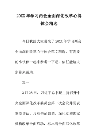 20XX年学习两会全面深化改革心得体会精选