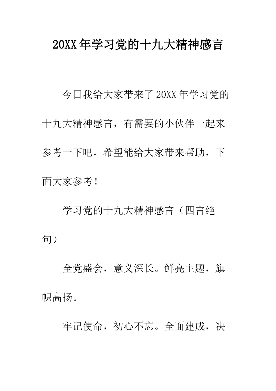 20XX年学习党的十九大精神感言_第1页