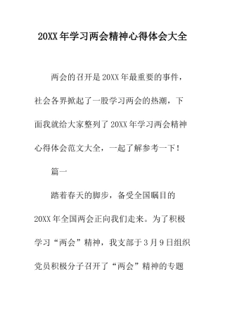 20XX年学习两会精神心得体会大全