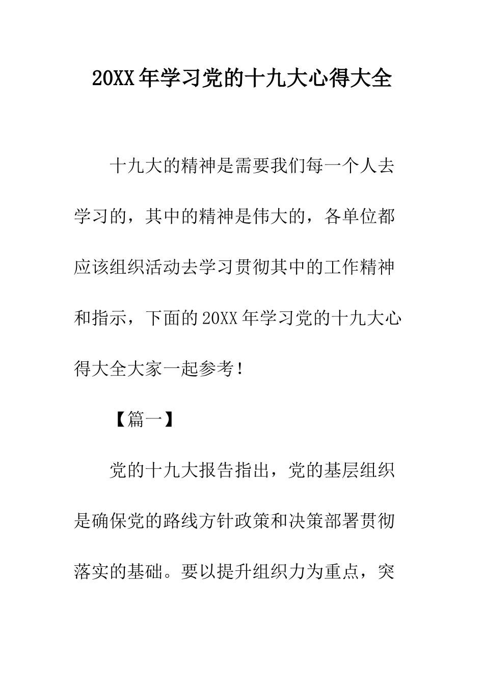 20XX年学习党的十九大心得大全_第1页