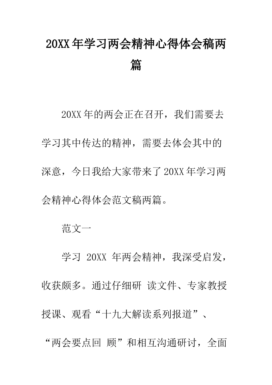 20XX年学习两会精神心得体会稿两篇_第1页