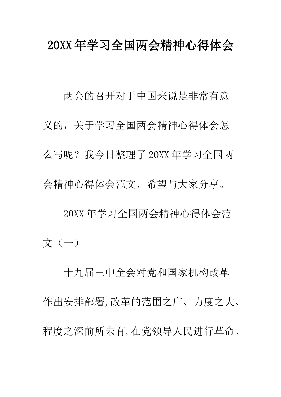 20XX年学习全国两会精神心得体会_第1页