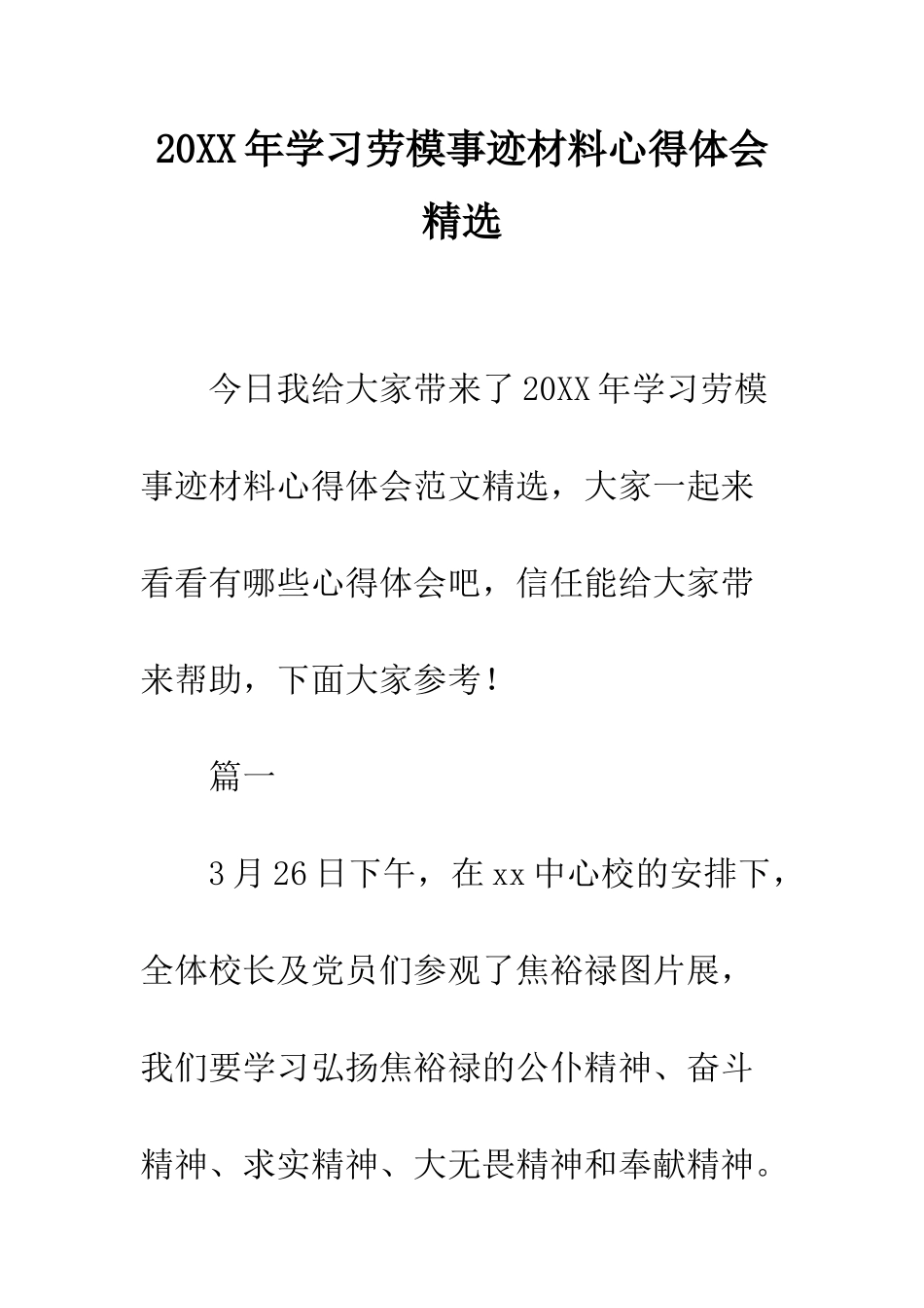 20XX年学习劳模事迹材料心得体会精选_第1页