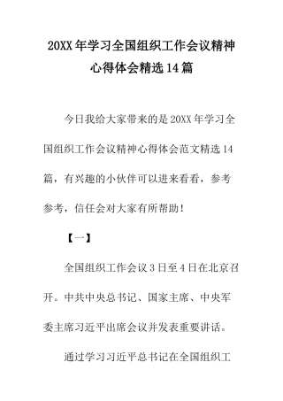 20XX年学习全国组织工作会议精神心得体会精选14篇
