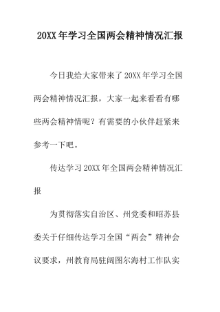 20XX年学习全国两会精神情况汇报