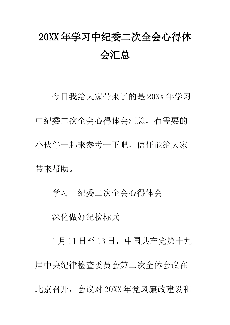 20XX年学习中纪委二次全会心得体会汇总_第1页