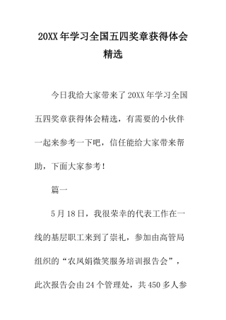 20XX年学习全国五四奖章获得体会精选