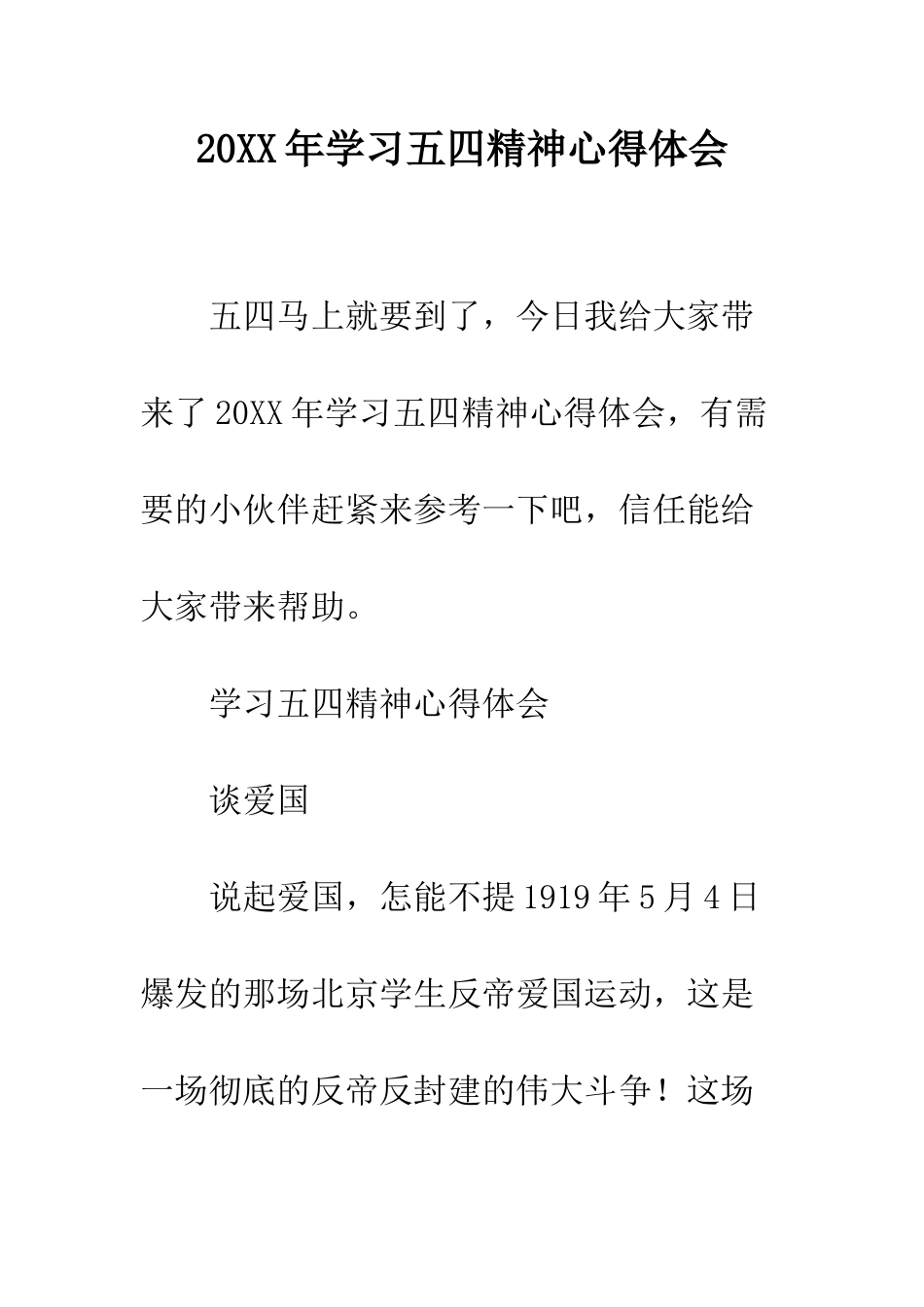 20XX年学习五四精神心得体会_第1页
