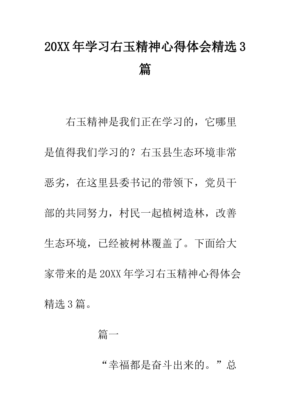 20XX年学习右玉精神心得体会精选3篇_第1页