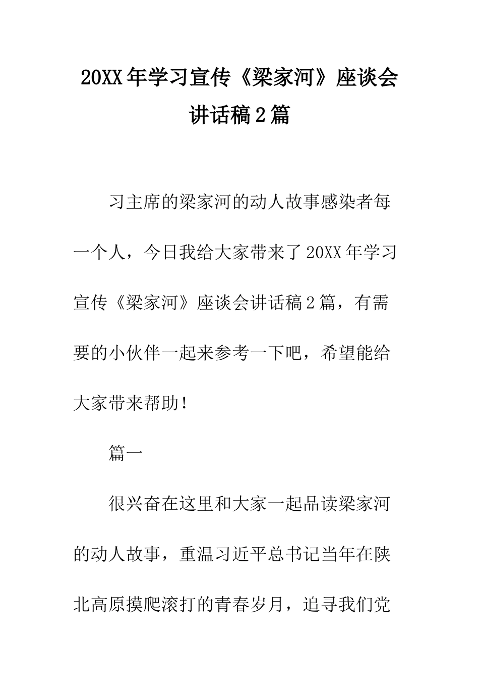 20XX年学习宣传《梁家河》座谈会讲话稿2篇_第1页