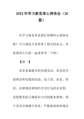 20XX年学习新党章心得体会