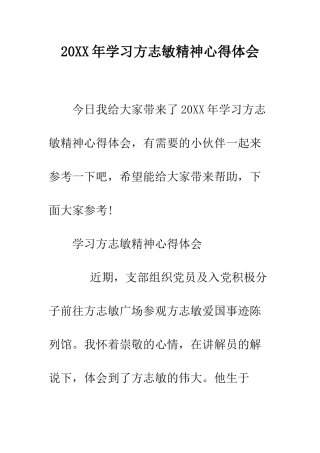 20XX年学习方志敏精神心得体会