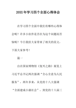 20XX年学习四个全面心得体会