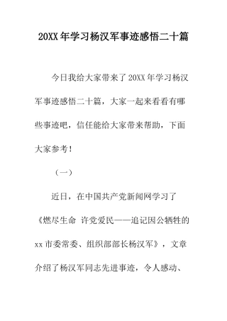 20XX年学习杨汉军事迹感悟二十篇