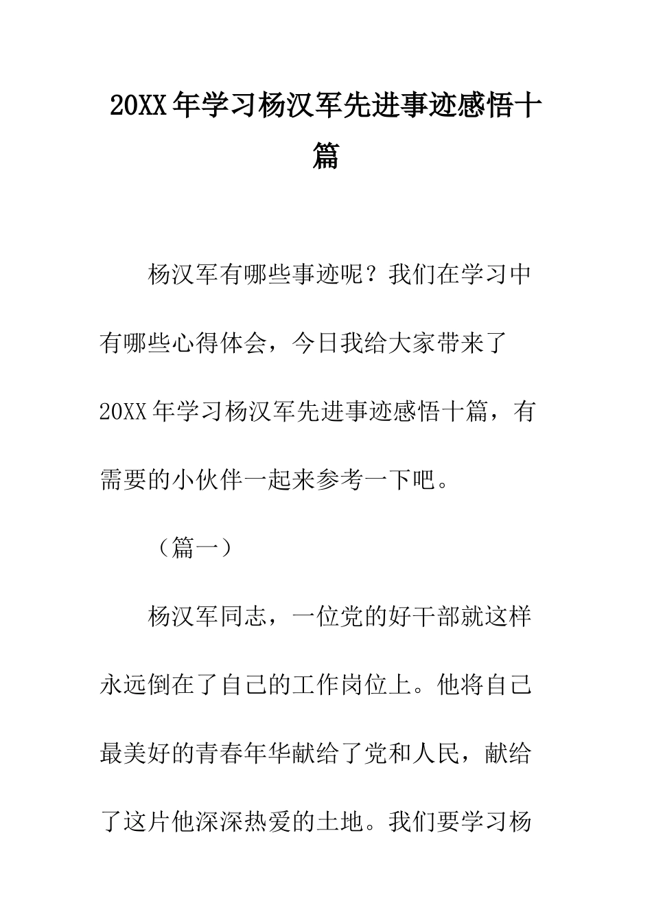 20XX年学习杨汉军先进事迹感悟十篇_第1页